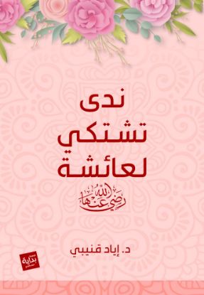 ندى تشتكي لعائشة